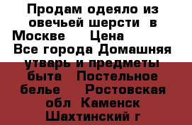 Продам одеяло из овечьей шерсти  в Москве.  › Цена ­ 1 200 - Все города Домашняя утварь и предметы быта » Постельное белье   . Ростовская обл.,Каменск-Шахтинский г.